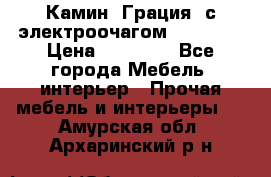 Камин “Грация“ с электроочагом Majestic › Цена ­ 31 000 - Все города Мебель, интерьер » Прочая мебель и интерьеры   . Амурская обл.,Архаринский р-н